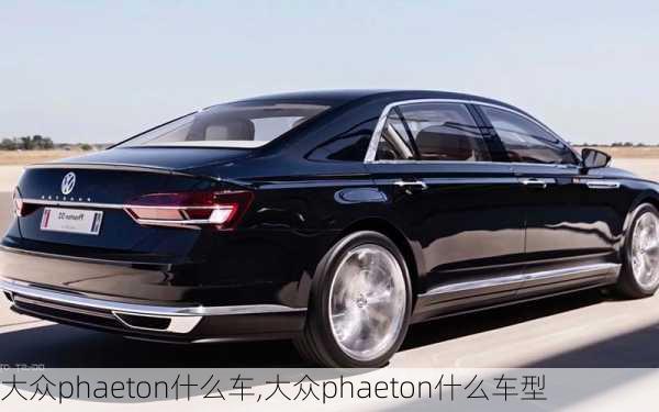 大众phaeton什么车,大众phaeton什么车型