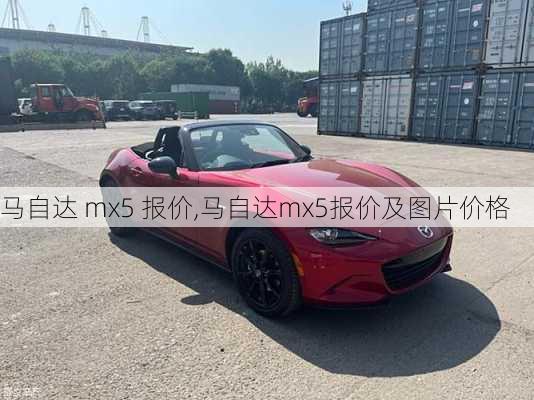 马自达 mx5 报价,马自达mx5报价及图片价格