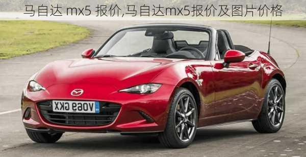 马自达 mx5 报价,马自达mx5报价及图片价格