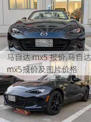 马自达 mx5 报价,马自达mx5报价及图片价格