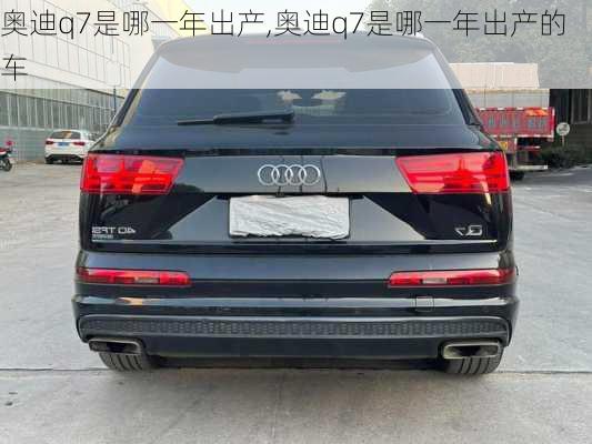 奥迪q7是哪一年出产,奥迪q7是哪一年出产的车