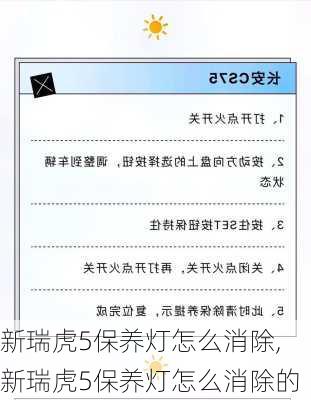 新瑞虎5保养灯怎么消除,新瑞虎5保养灯怎么消除的