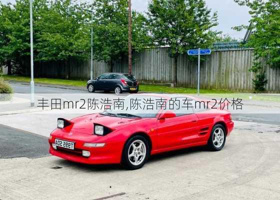 丰田mr2陈浩南,陈浩南的车mr2价格