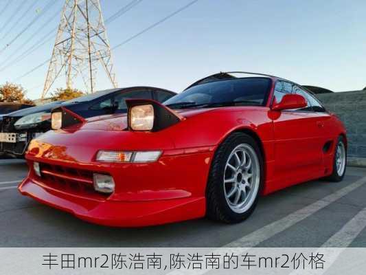 丰田mr2陈浩南,陈浩南的车mr2价格