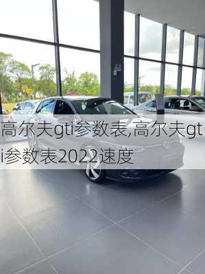 高尔夫gti参数表,高尔夫gti参数表2022速度