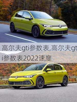 高尔夫gti参数表,高尔夫gti参数表2022速度