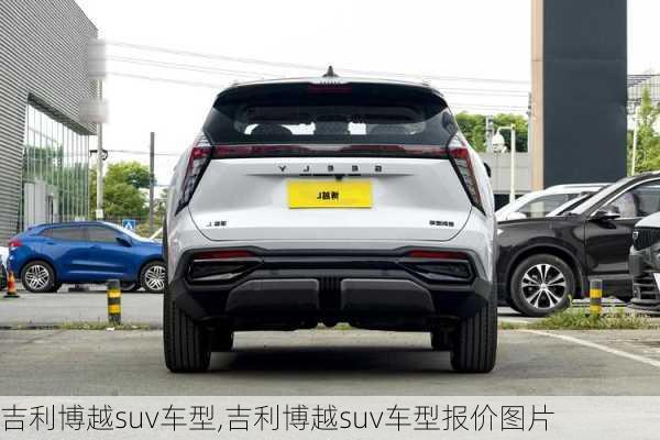 吉利博越suv车型,吉利博越suv车型报价图片