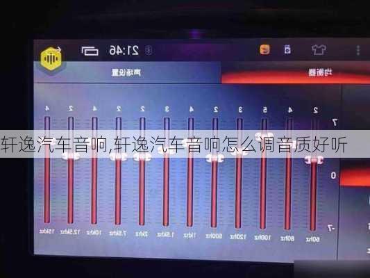 轩逸汽车音响,轩逸汽车音响怎么调音质好听