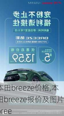 本田breeze价格,本田breeze报价及图片bree