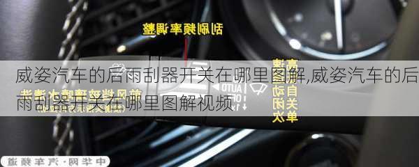 威姿汽车的后雨刮器开关在哪里图解,威姿汽车的后雨刮器开关在哪里图解视频