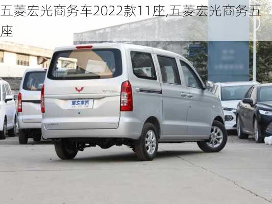 五菱宏光商务车2022款11座,五菱宏光商务五座