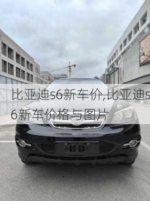 比亚迪s6新车价,比亚迪s6新车价格与图片