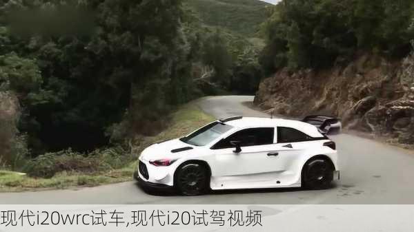 现代i20wrc试车,现代i20试驾视频