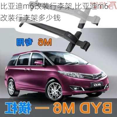 比亚迪m6改装行李架,比亚迪m6改装行李架多少钱