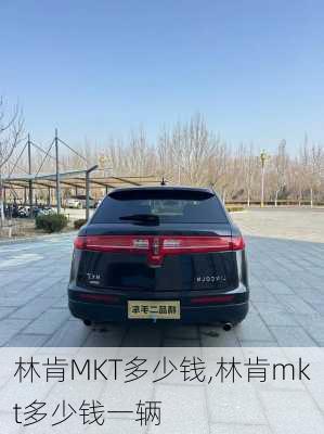 林肯MKT多少钱,林肯mkt多少钱一辆