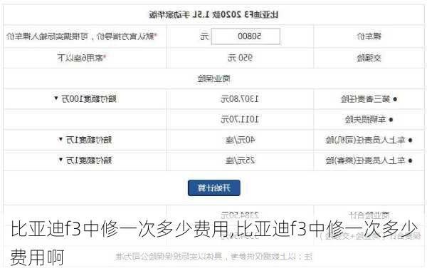 比亚迪f3中修一次多少费用,比亚迪f3中修一次多少费用啊