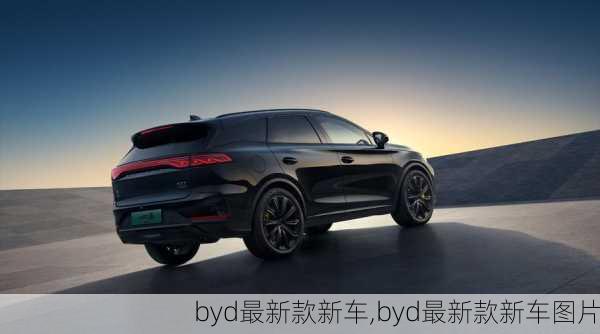 byd最新款新车,byd最新款新车图片