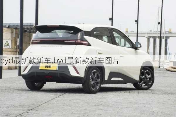 byd最新款新车,byd最新款新车图片