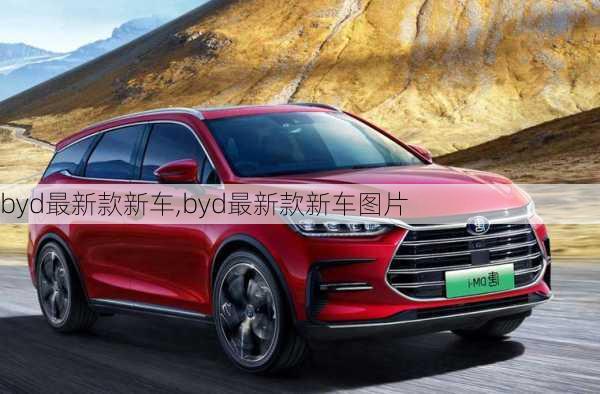 byd最新款新车,byd最新款新车图片