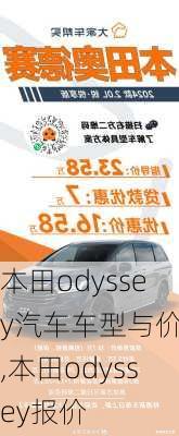 本田odyssey汽车车型与价格,本田odyssey报价