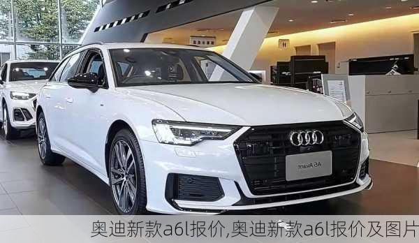 奥迪新款a6l报价,奥迪新款a6l报价及图片