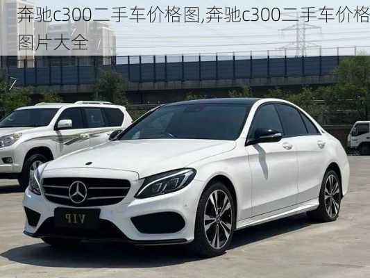 奔驰c300二手车价格图,奔驰c300二手车价格图片大全