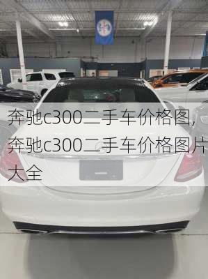 奔驰c300二手车价格图,奔驰c300二手车价格图片大全