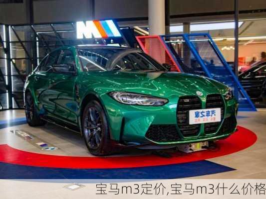 宝马m3定价,宝马m3什么价格