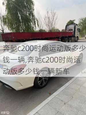 奔驰c200时尚运动版多少钱一辆,奔驰c200时尚运动版多少钱一辆新车