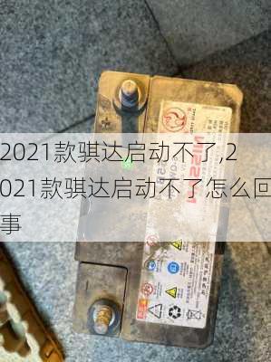 2021款骐达启动不了,2021款骐达启动不了怎么回事