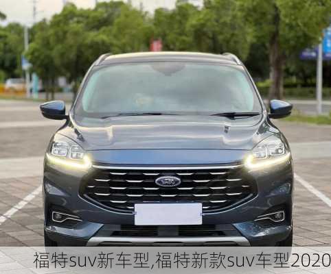 福特suv新车型,福特新款suv车型2020