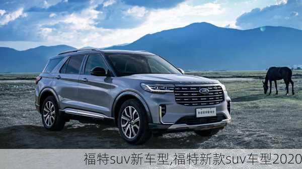 福特suv新车型,福特新款suv车型2020