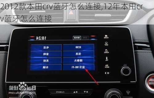 2012款本田crv蓝牙怎么连接,12年本田crv蓝牙怎么连接