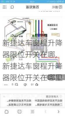 新捷达车窗程升降器限位开关在哪,新捷达车窗程升降器限位开关在哪里