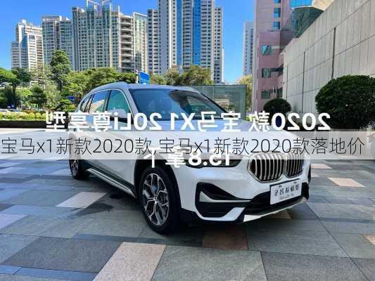 宝马x1新款2020款,宝马x1新款2020款落地价