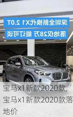 宝马x1新款2020款,宝马x1新款2020款落地价