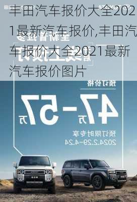 丰田汽车报价大全2021最新汽车报价,丰田汽车报价大全2021最新汽车报价图片