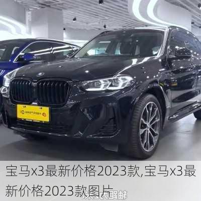 宝马x3最新价格2023款,宝马x3最新价格2023款图片