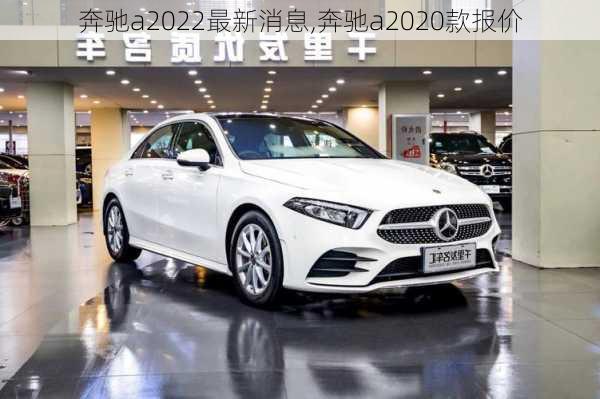 奔驰a2022最新消息,奔驰a2020款报价