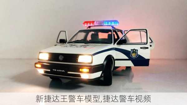 新捷达王警车模型,捷达警车视频