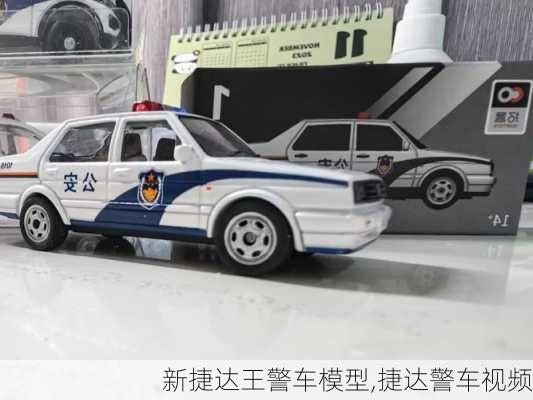 新捷达王警车模型,捷达警车视频