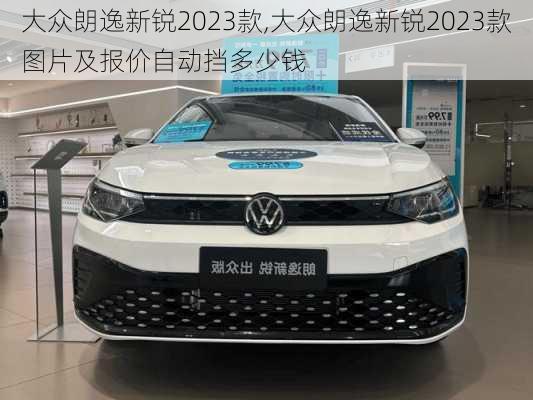 大众朗逸新锐2023款,大众朗逸新锐2023款图片及报价自动挡多少钱