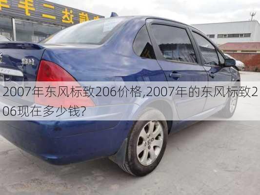 2007年东风标致206价格,2007年的东风标致206现在多少钱?