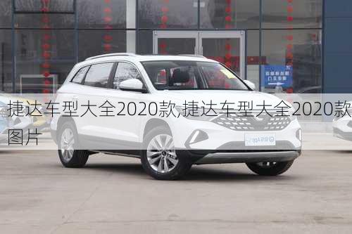 捷达车型大全2020款,捷达车型大全2020款图片