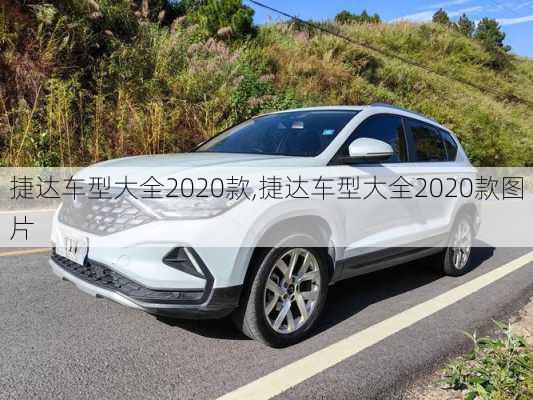 捷达车型大全2020款,捷达车型大全2020款图片