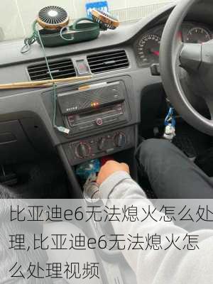 比亚迪e6无法熄火怎么处理,比亚迪e6无法熄火怎么处理视频