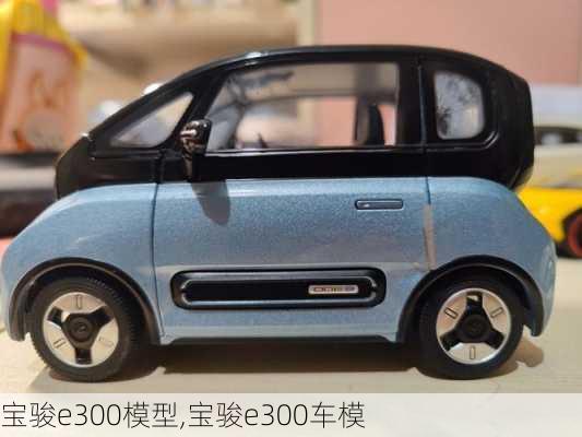 宝骏e300模型,宝骏e300车模