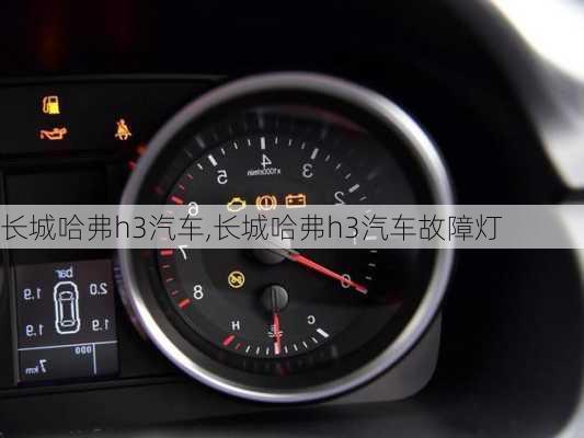 长城哈弗h3汽车,长城哈弗h3汽车故障灯