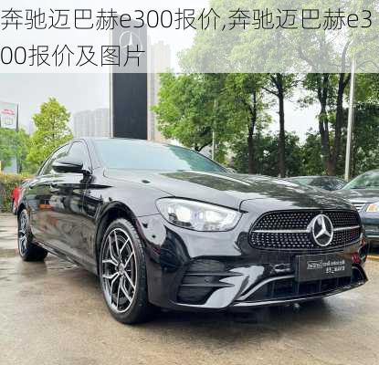 奔驰迈巴赫e300报价,奔驰迈巴赫e300报价及图片