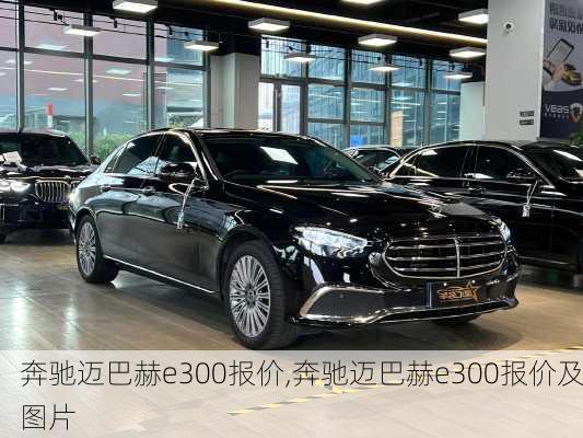 奔驰迈巴赫e300报价,奔驰迈巴赫e300报价及图片